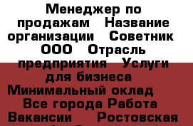 Менеджер по продажам › Название организации ­ Советник, ООО › Отрасль предприятия ­ Услуги для бизнеса › Минимальный оклад ­ 1 - Все города Работа » Вакансии   . Ростовская обл.,Зверево г.